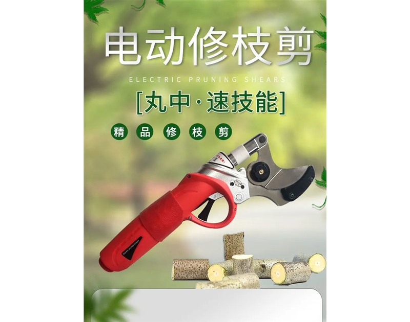 丸中鋁電修剪機